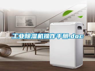 常見(jiàn)問(wèn)題工業(yè)除濕機(jī)操作手冊(cè).doc