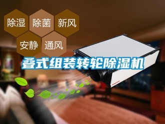 常見問題疊式組裝轉(zhuǎn)輪除濕機
