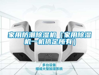 常見問題家用防潮除濕機（家用除濕機一機搞定所有）