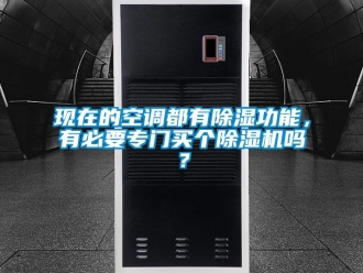 行業(yè)新聞現(xiàn)在的空調(diào)都有除濕功能，有必要專門買個(gè)除濕機(jī)嗎？