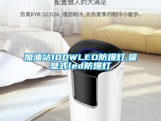 企業(yè)新聞加油站100WLED防爆燈,吸壁式led防爆燈