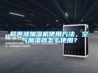 常見問題超聲波加濕機使用方法，空氣加濕器怎么使用？