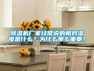 企業新聞除濕機廠家經常說的相對濕度是什么？為什么那么重要？