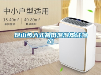 常見(jiàn)問(wèn)題昆山步入式高低溫濕熱試驗(yàn)室