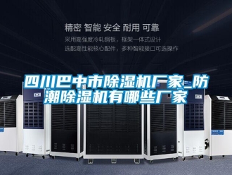 企業(yè)新聞四川巴中市除濕機廠家_防潮除濕機有哪些廠家