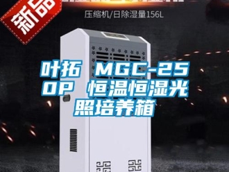 知識百科葉拓 MGC-250P 恒溫恒濕光照培養(yǎng)箱