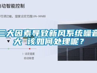 常見問題三大因素導致新風系統噪音大 該如何處理呢？