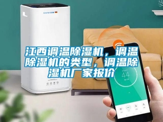 企業新聞江西調溫除濕機，調溫除濕機的類型，調溫除濕機廠家報價
