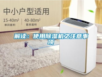 行業新聞解讀：使用除濕機之注意事項