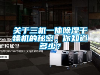 行業(yè)新聞關(guān)于三機(jī)一體除濕干燥機(jī)的秘密，你知道多少？