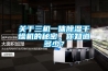 關(guān)于三機(jī)一體除濕干燥機(jī)的秘密，你知道多少？