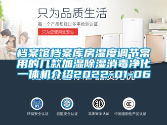 行業新聞檔案館檔案庫房濕度調節常用的幾款加濕除濕消毒凈化一體機介紹2022-01-06