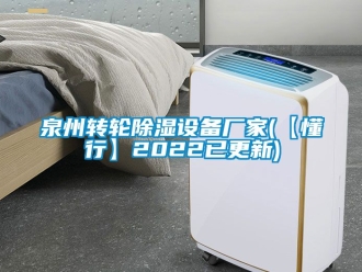 常見問題泉州轉輪除濕設備廠家(【懂行】2022已更新)