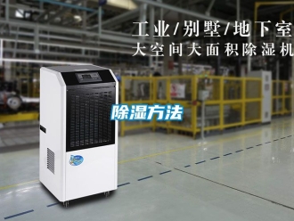 企業(yè)新聞除濕方法