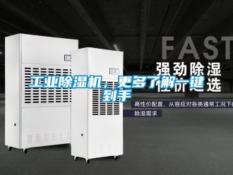 常見(jiàn)問(wèn)題工業(yè)除濕機(jī)，更多了解一鍵到手