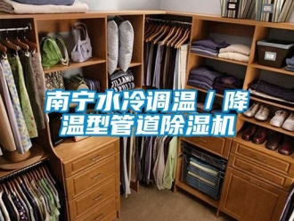 行業(yè)新聞南寧水冷調(diào)溫／降溫型管道除濕機(jī)