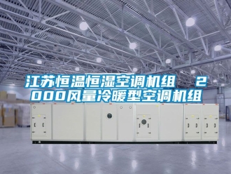 知識百科江蘇恒溫恒濕空調機組  2000風量冷暖型空調機組
