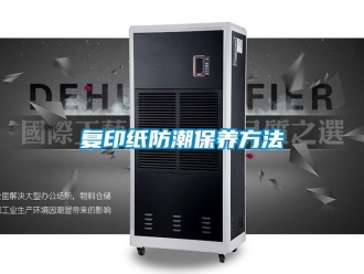 企業新聞復印紙防潮保養方法
