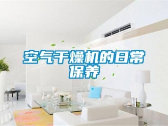 行業新聞空氣干燥機的日常保養