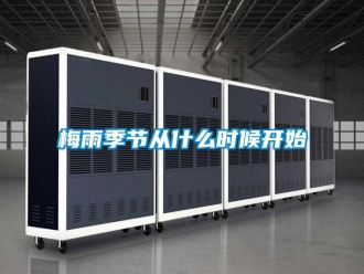 行業新聞梅雨季節從什么時候開始