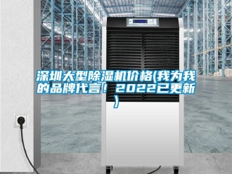 企業新聞深圳大型除濕機價格(我為我的品牌代言！2022已更新)