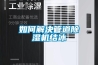 如何解決管道除濕機結冰