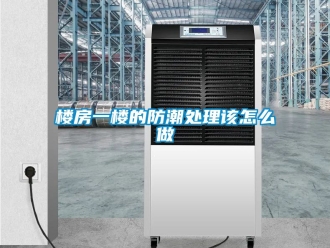 常見問題樓房一樓的防潮處理該怎么做