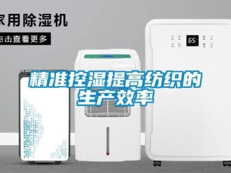 行業(yè)新聞精準控濕提高紡織的生產效率