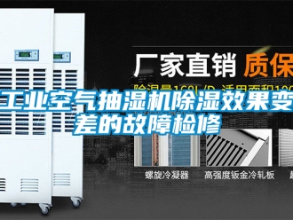 常見問題工業空氣抽濕機除濕效果變差的故障檢修