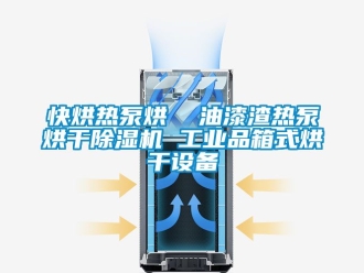 常見問題快烘熱泵烘  油漆渣熱泵烘干除濕機(jī) 工業(yè)品箱式烘干設(shè)備