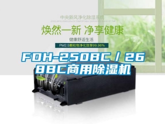 常見問題FDH-250BC／268BC商用除濕機