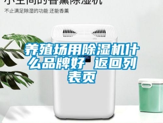 企業新聞養殖場用除濕機什么品牌好 返回列表頁