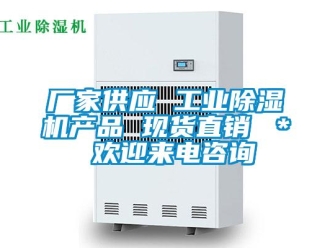 企業(yè)新聞廠家供應(yīng) 工業(yè)除濕機(jī)產(chǎn)品 現(xiàn)貨直銷(xiāo) ＊ 歡迎來(lái)電咨詢(xún)