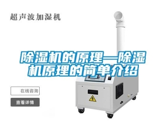 企業(yè)新聞除濕機的原理—除濕機原理的簡單介紹