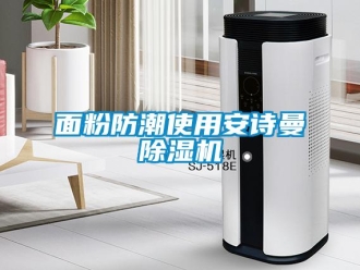 企業新聞面粉防潮使用安詩曼除濕機