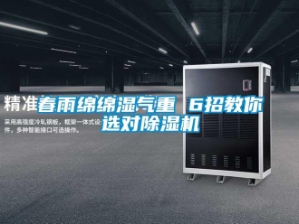 行業(yè)新聞春雨綿綿濕氣重 6招教你選對(duì)除濕機(jī)