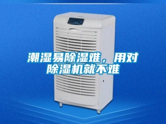企業新聞潮濕易除濕難，用對除濕機就不難
