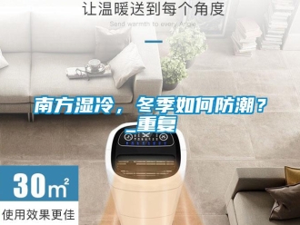 常見問題南方濕冷，冬季如何防潮？_重復