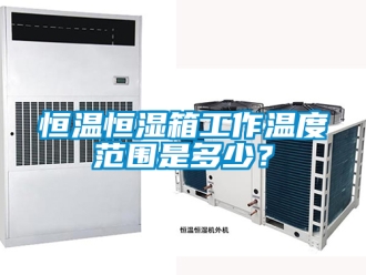 知識(shí)百科恒溫恒濕箱工作溫度范圍是多少？