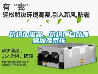 企業新聞紡織加濕器，紡織廠自動噴霧加濕系統