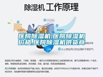 知識百科醫院除濕機,醫院除濕機價格,醫院除濕機供貨商
