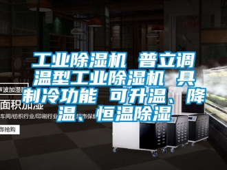 常見(jiàn)問(wèn)題工業(yè)除濕機(jī) 普立調(diào)溫型工業(yè)除濕機(jī) 具制冷功能 可升溫、降溫、恒溫除濕