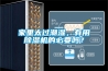 家里太過潮濕，有用除濕機的必要嗎？