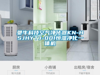 知識百科夔牛科技空氣凈化器KN-HSJHYTJ-001恒濕凈化一體機