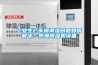 工業生產車間潮濕問題如何解決？防潮除濕機設備