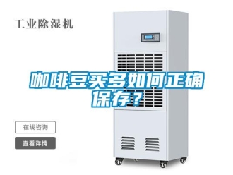 常見問題咖啡豆買多如何正確保存？