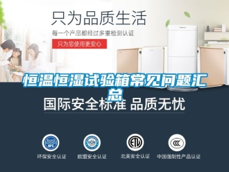 知識(shí)百科恒溫恒濕試驗(yàn)箱常見(jiàn)問(wèn)題匯總