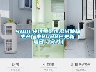 常見問題900L光伏恒溫恒濕試驗箱 生產廠家2022已更新（每日／實時）