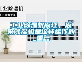 常見問題工業除濕機原理，原來除濕機是這樣運作的_重復