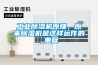 工業除濕機原理，原來除濕機是這樣運作的_重復